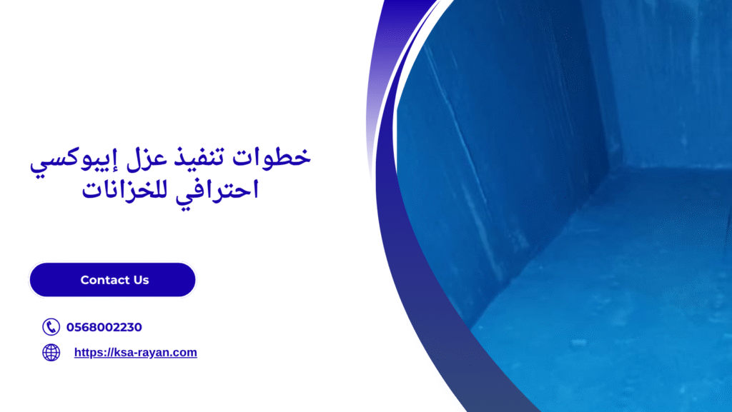 عزل ايبوكسي للخزانات بجدة