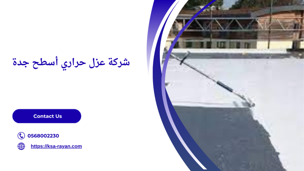 عزل حراري أسطح جدة