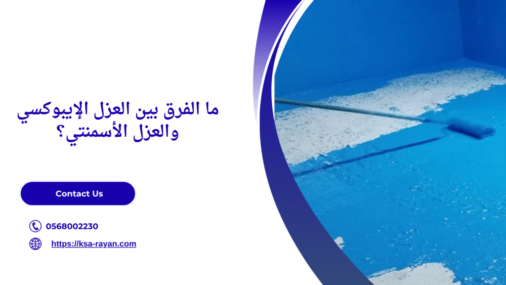 عزل ايبوكسي للخزانات بجدة