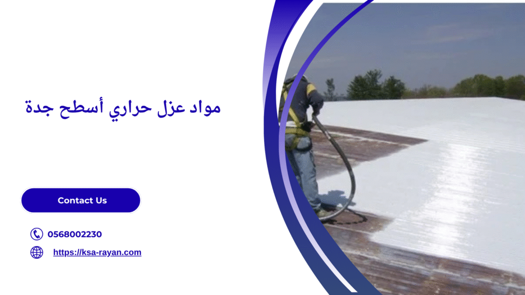 عزل حراري أسطح جدة