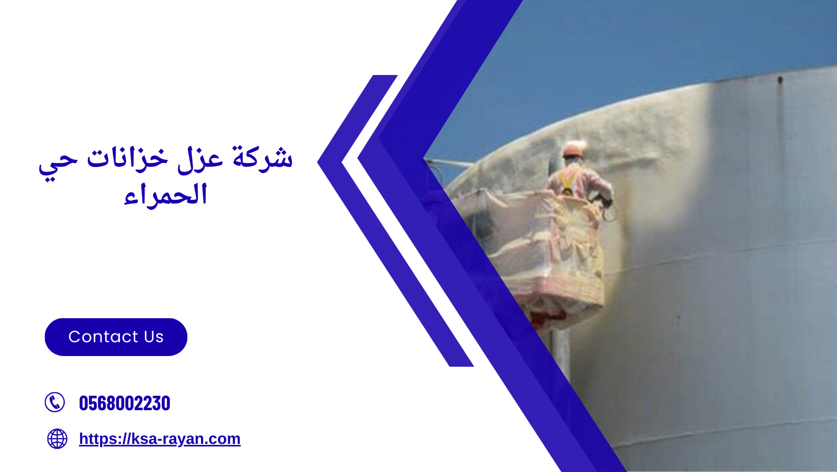 شركة عزل خزانات حي الحمراء