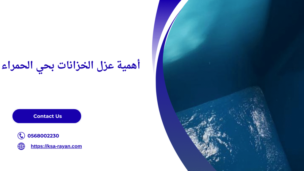 شركة عزل خزانات حي الحمراء