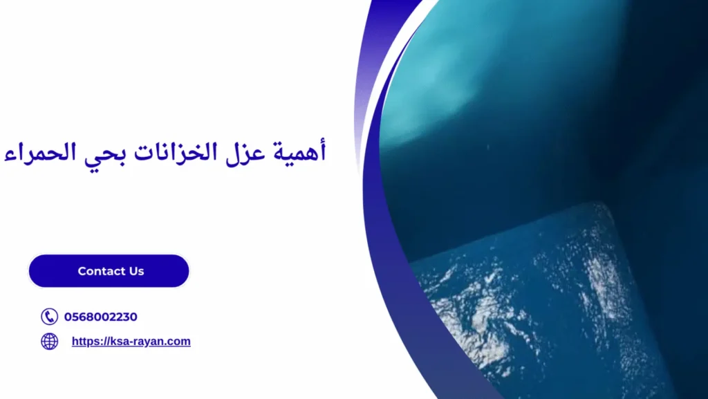 شركة عزل اسطح حي الحمراء