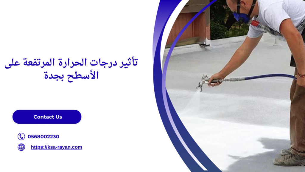 عزل حراري أسطح جدة