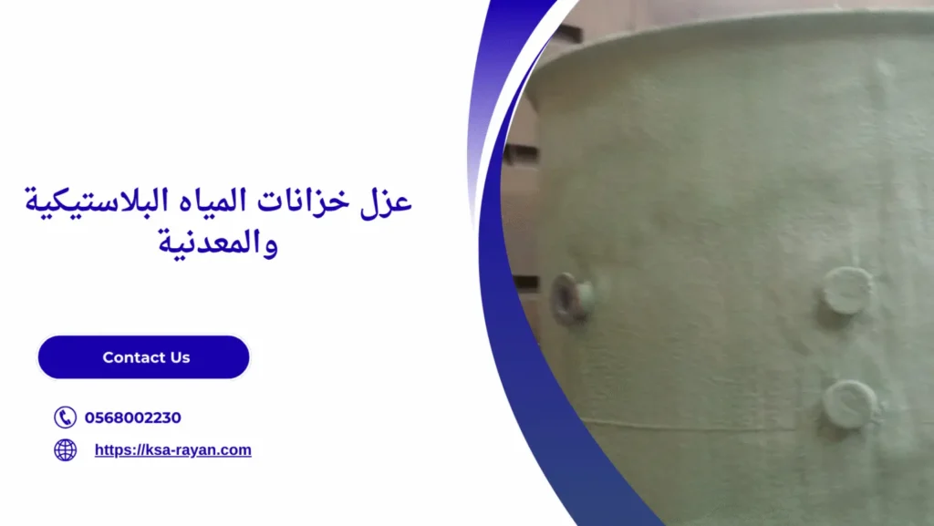 شركة عزل اسطح حي الحمراء