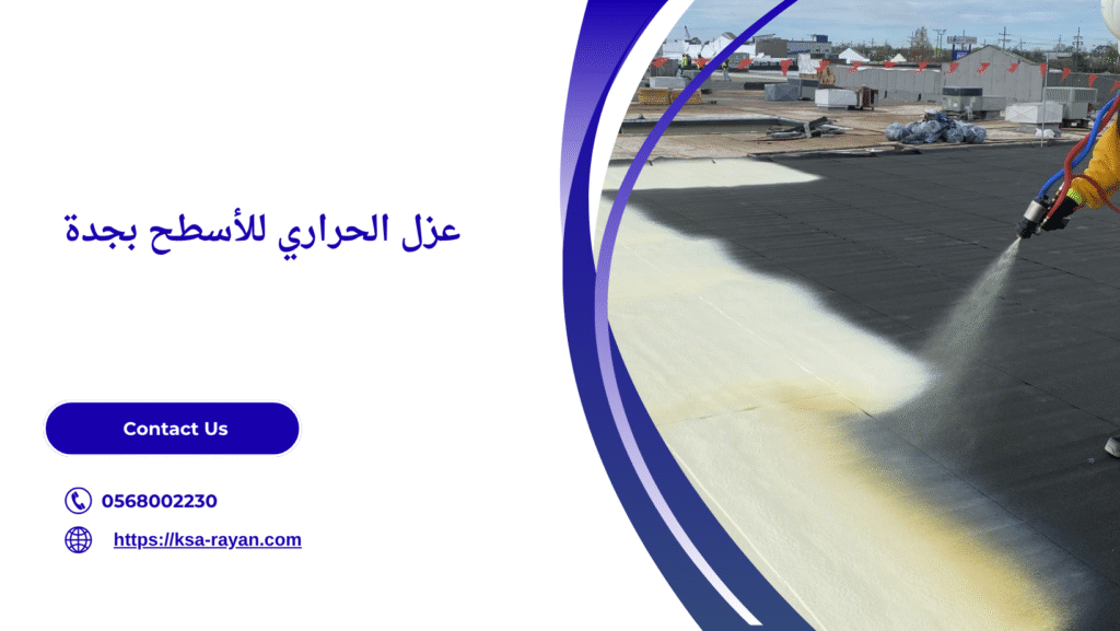 عزل حراري أسطح جدة