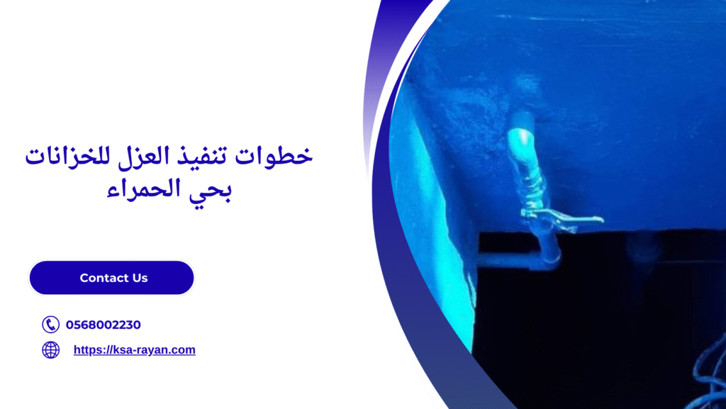 شركة عزل خزانات حي الحمراء