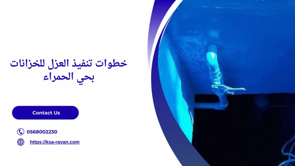 شركة عزل اسطح حي الحمراء