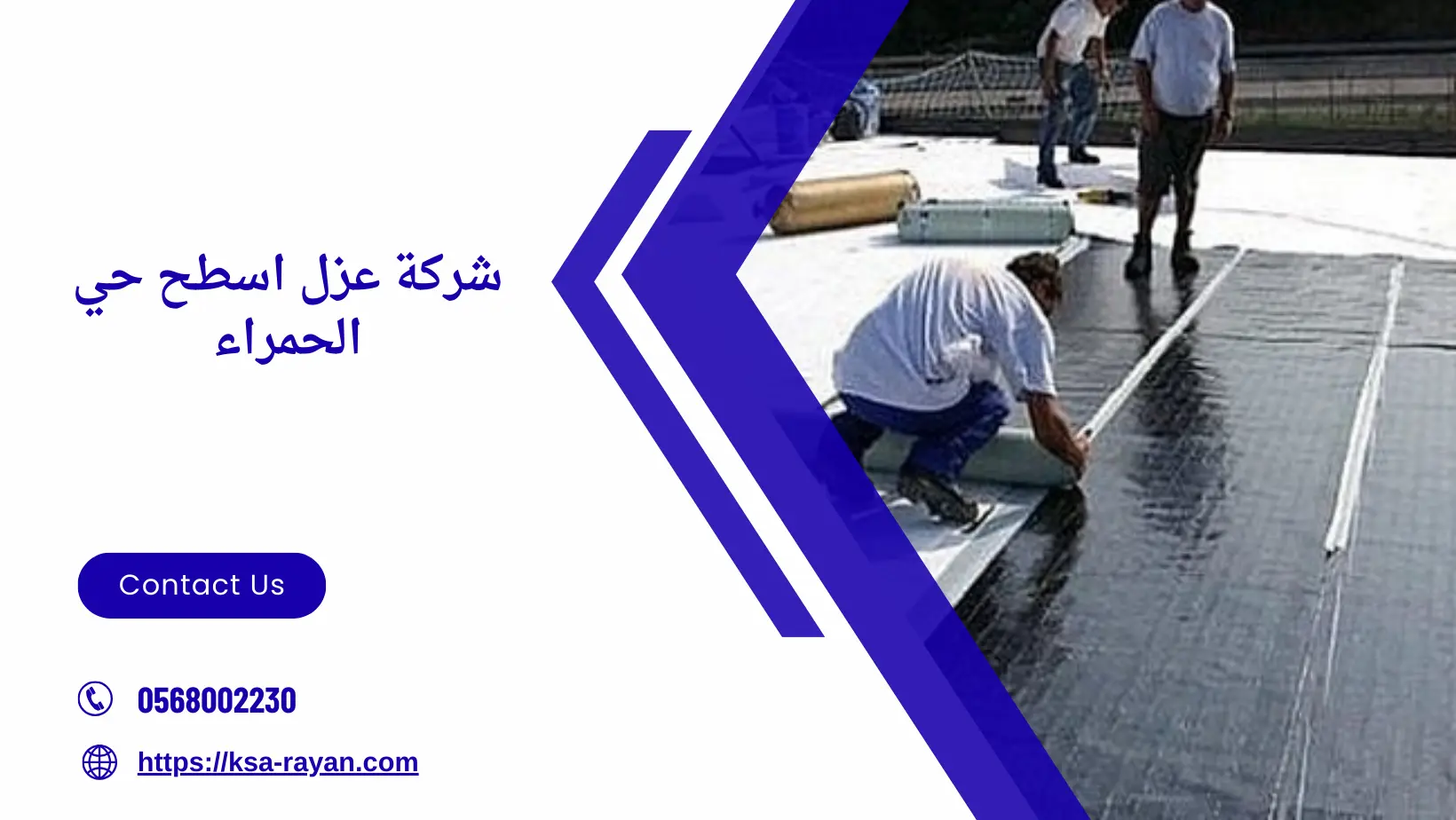 شركة عزل اسطح حي الحمراء