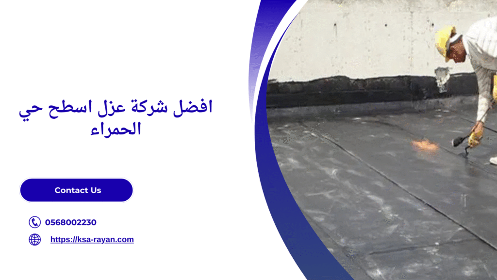 شركة عزل اسطح حي الحمراء