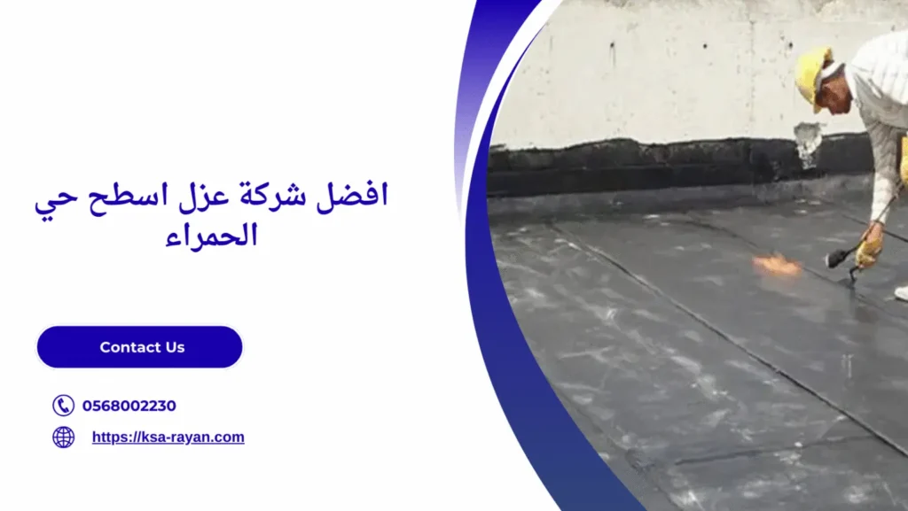 شركة عزل اسطح حي الحمراء