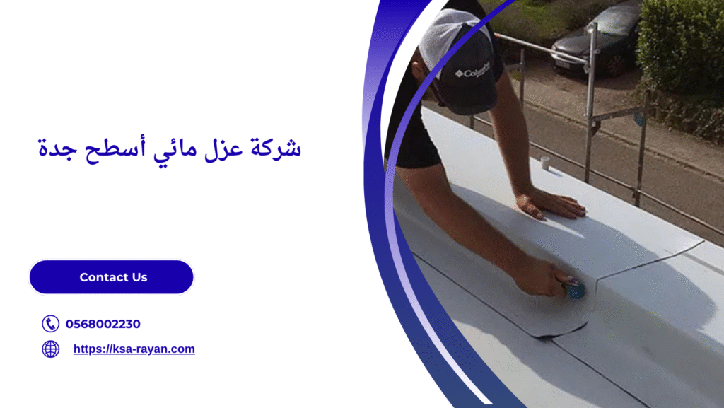 عزل مائي أسطح جدة