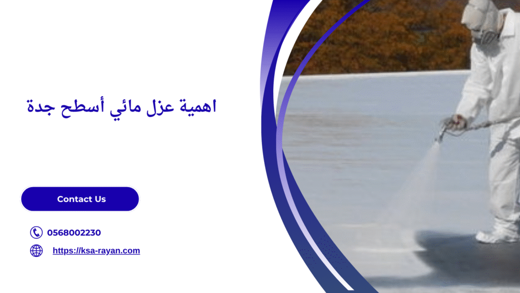 عزل مائي أسطح جدة