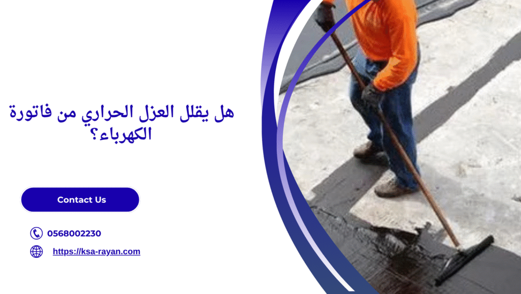 مادة عزل تمنع حرارة 