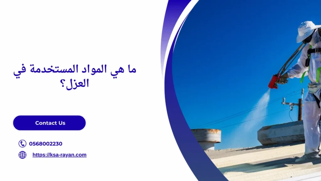 شركة عزل اسطح حي الحمراء