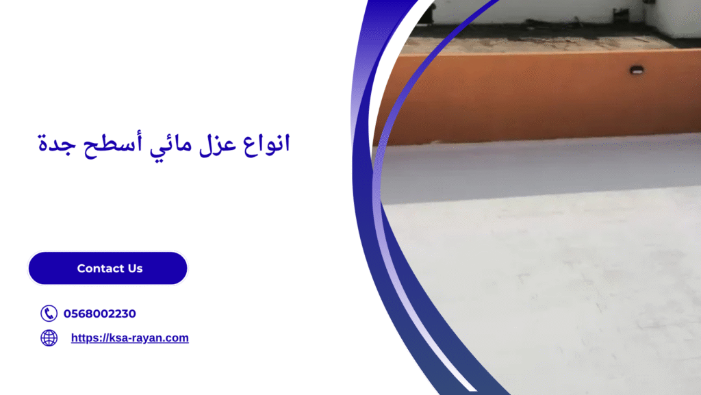 عزل مائي أسطح جدة
