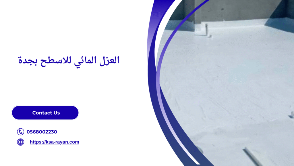 عزل مائي أسطح جدة