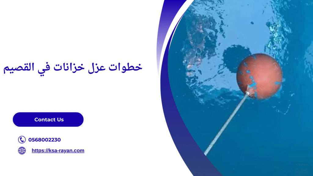 عزل خزانات في القصيم