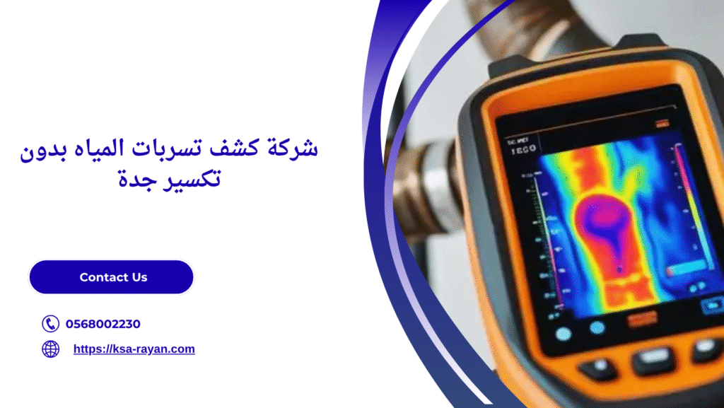 كشف تسربات المياه بدون تكسير جدة