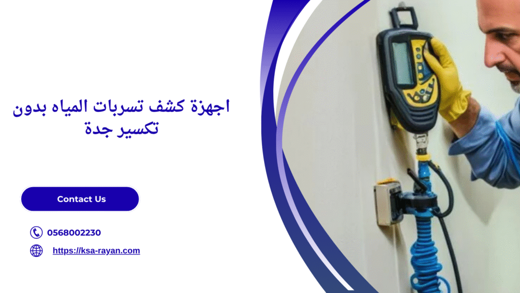 كشف تسربات المياه بدون تكسير جدة