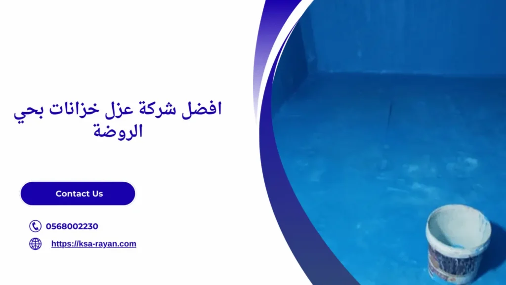 شركة عزل خزانات بحي الروضة