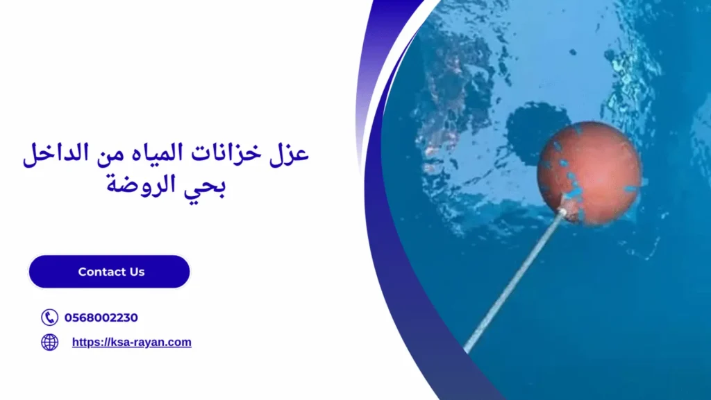 شركة عزل خزانات بحي الروضة