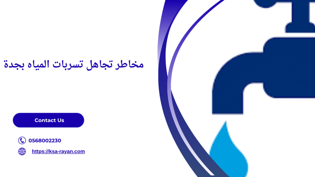 كشف تسربات المياه بدون تكسير جدة