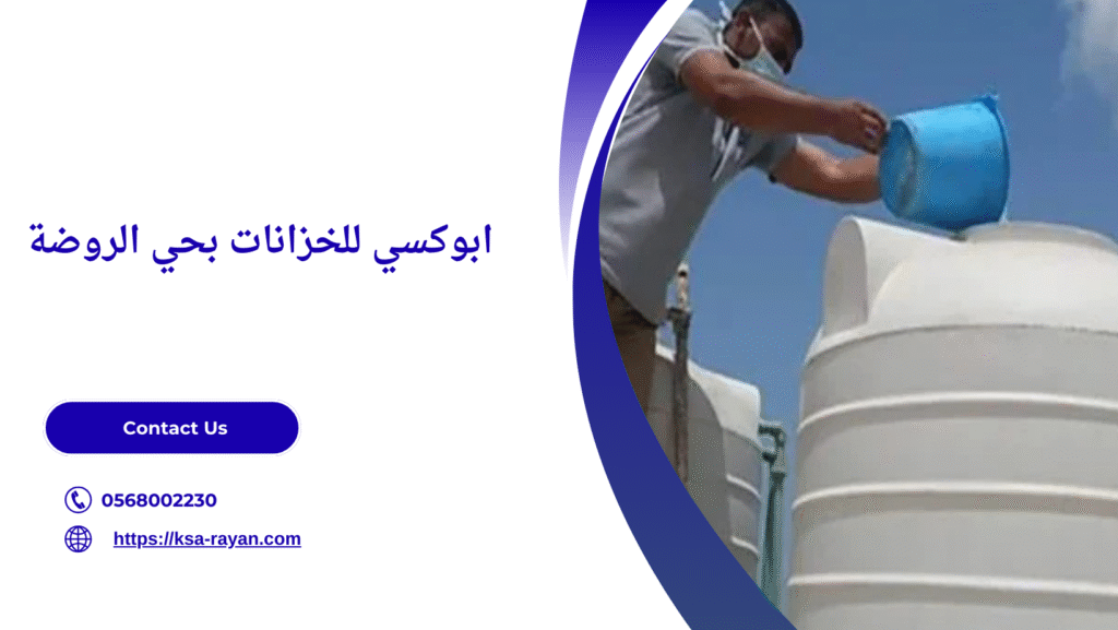 شركة عزل خزانات بحي الروضة