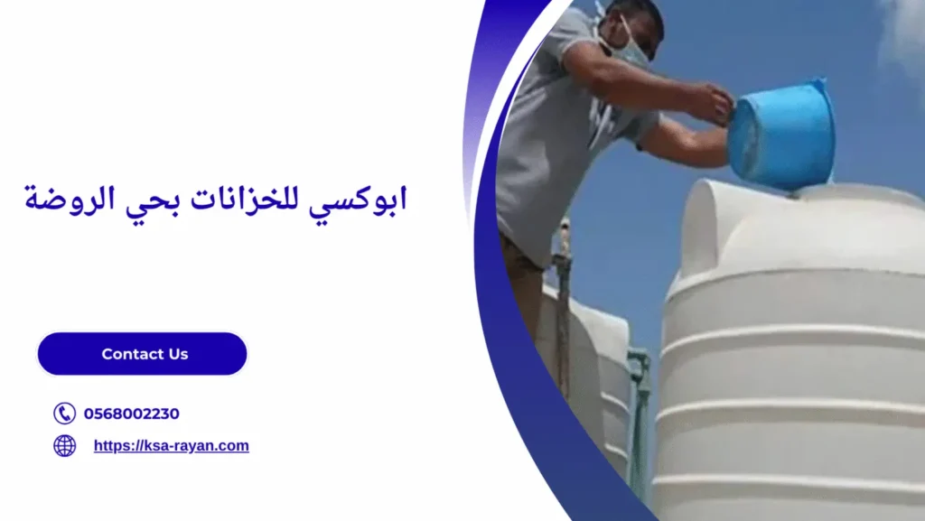 شركة عزل خزانات بحي الروضة