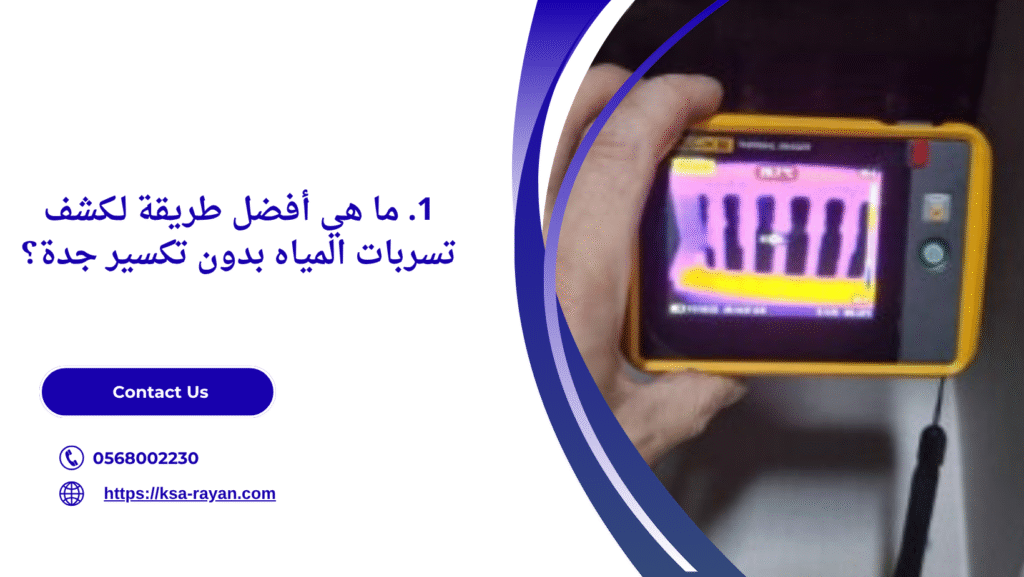 كشف تسربات المياه بدون تكسير جدة