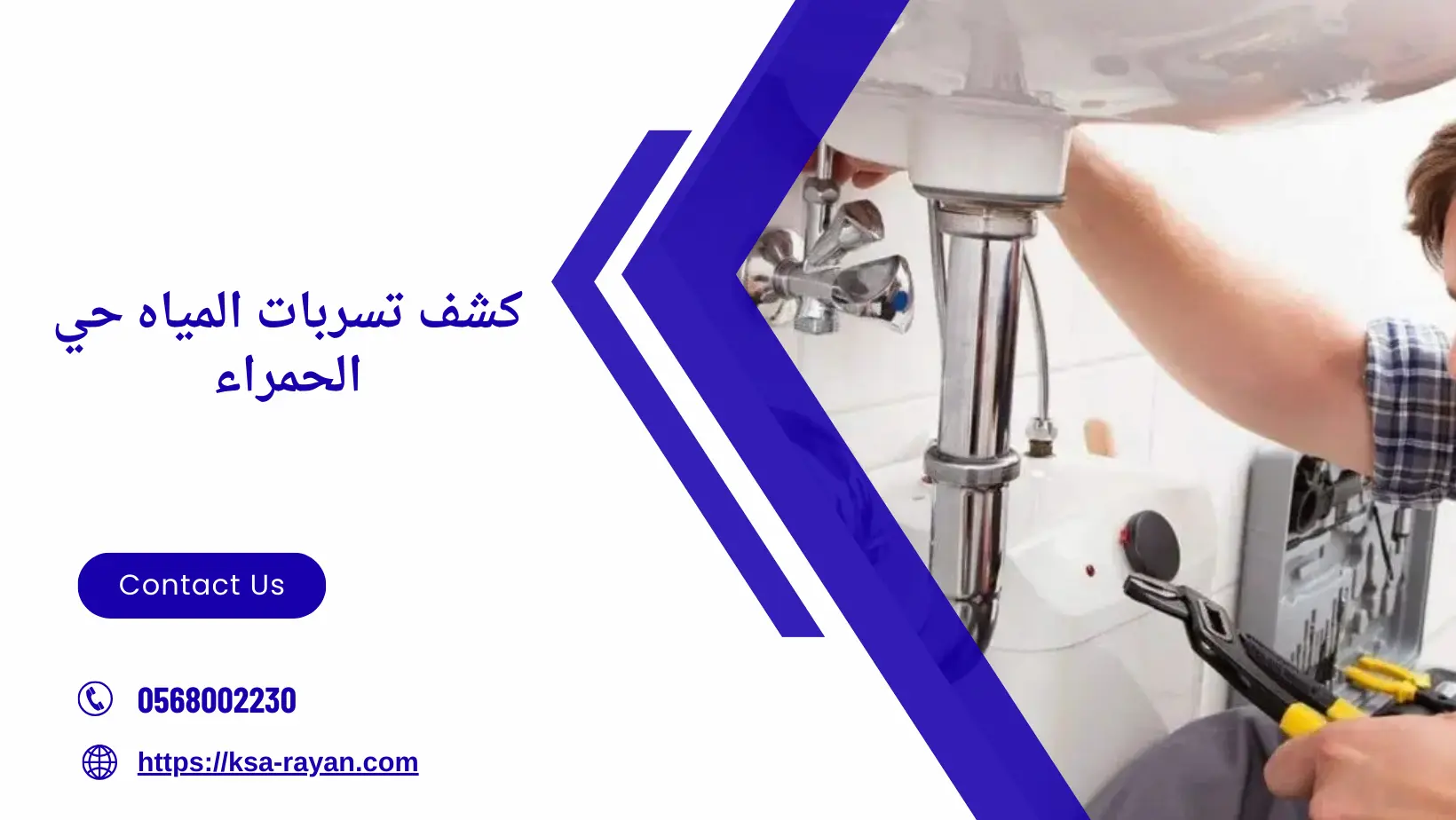 كشف تسربات المياه حي الحمراء