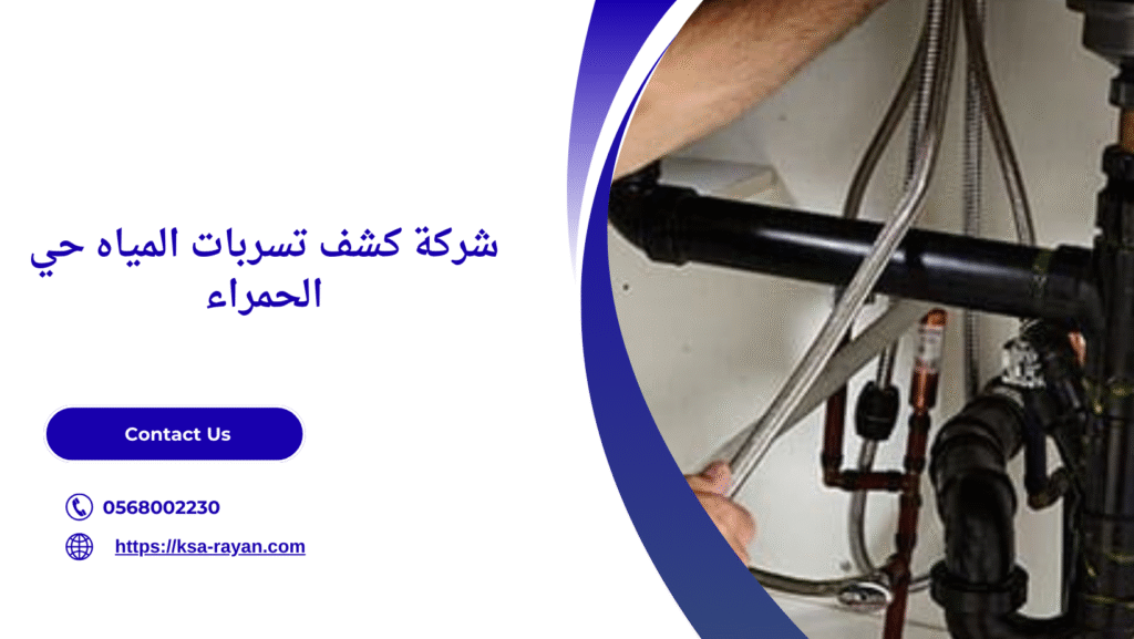 كشف تسربات المياه حي الحمراء