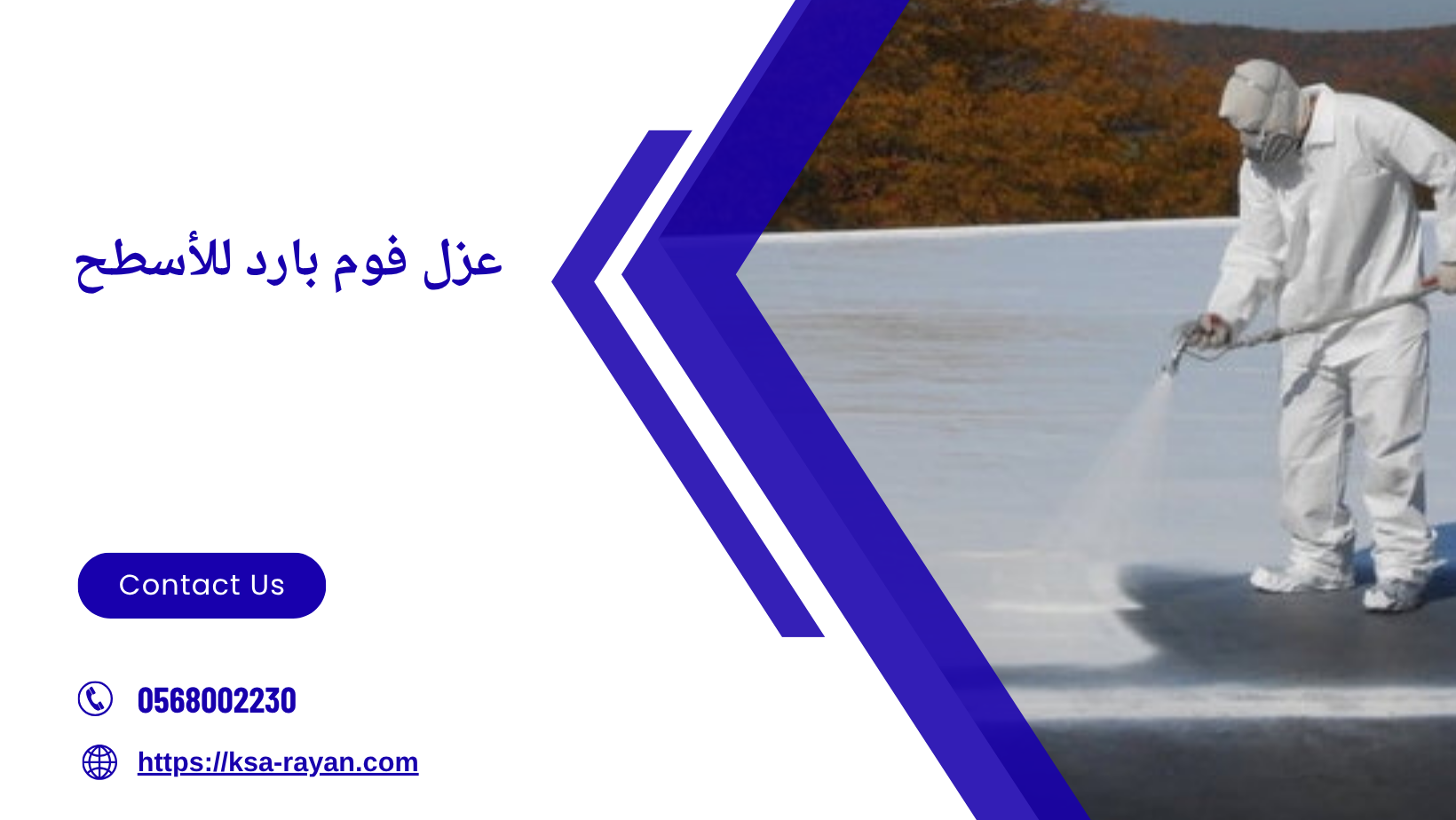 عزل فوم بارد للأسطح