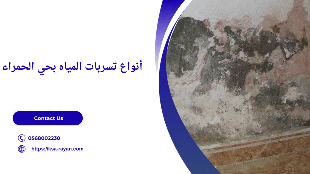 كشف تسربات المياه حي الحمراء