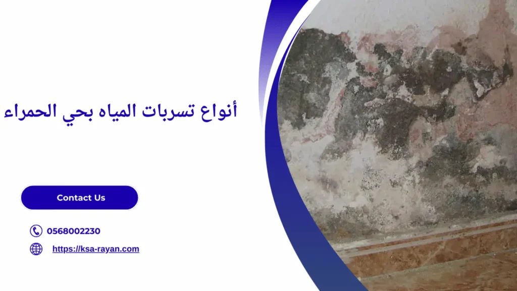 كشف تسربات المياه حي الحمراء