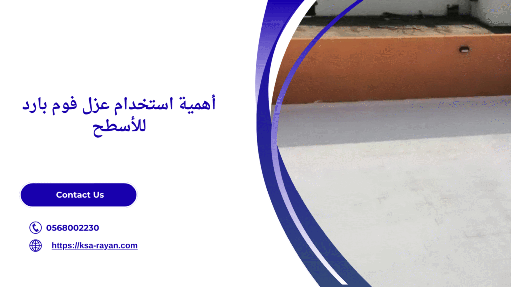 عزل فوم بارد للأسطح