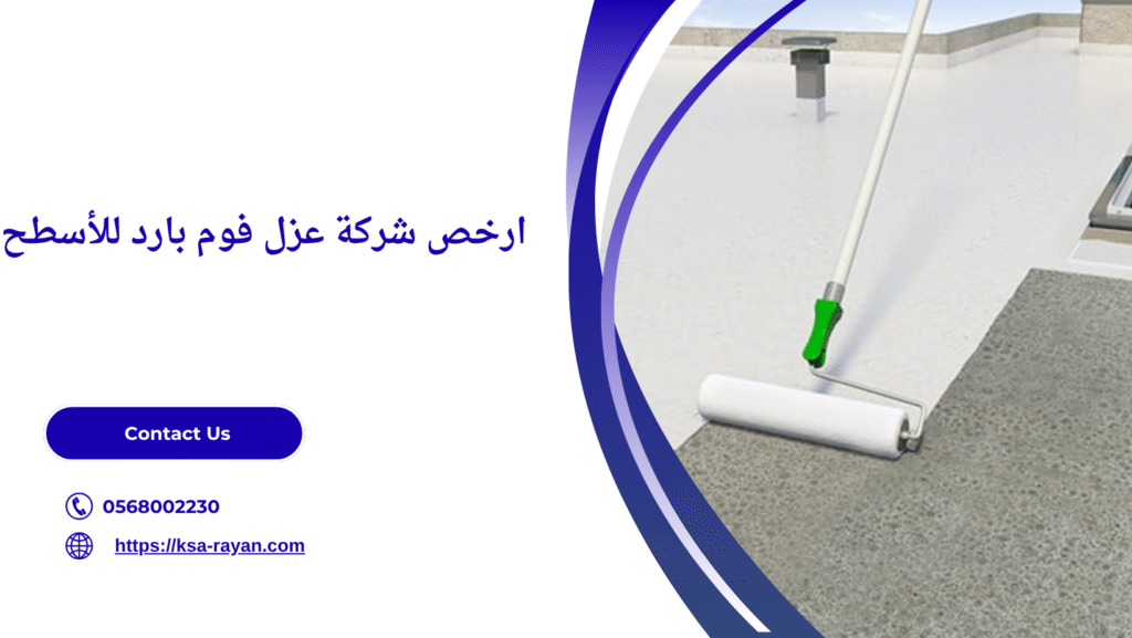 عزل فوم بارد للأسطح