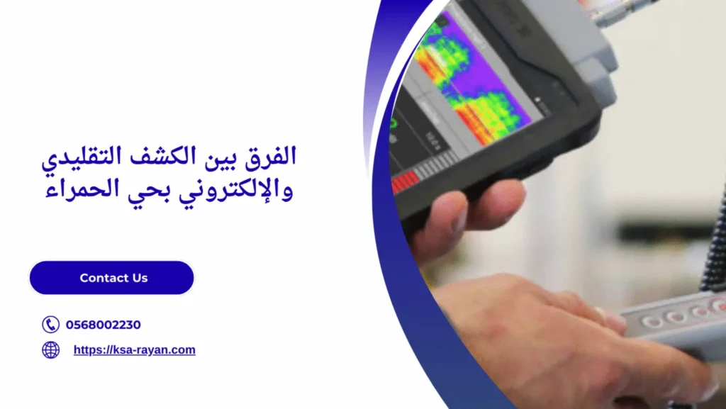 كشف تسربات المياه حي الحمراء