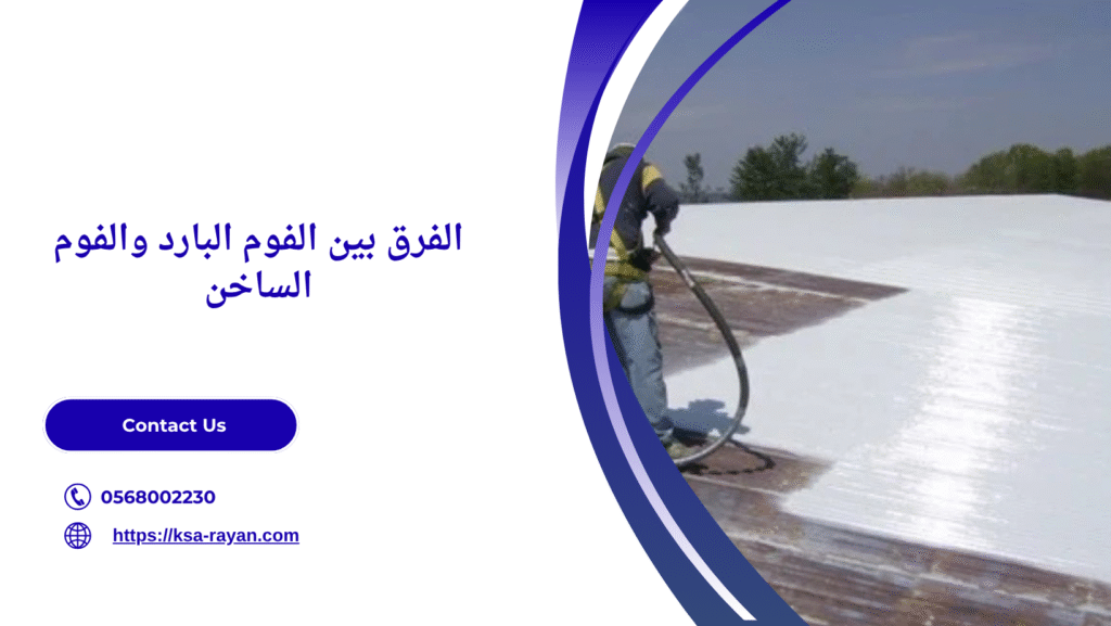 عزل فوم بارد للأسطح