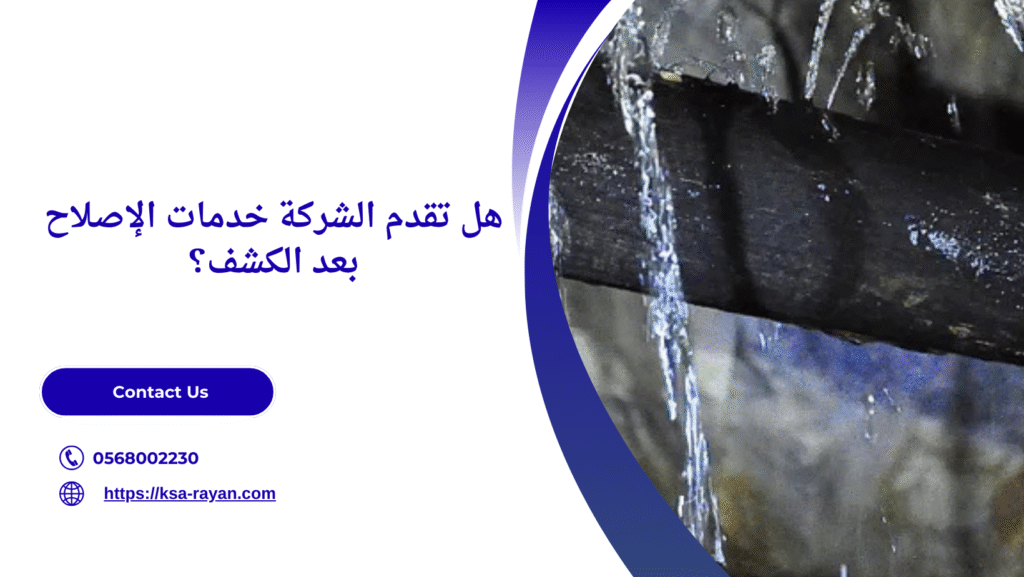 كشف تسربات المياه حي الحمراء