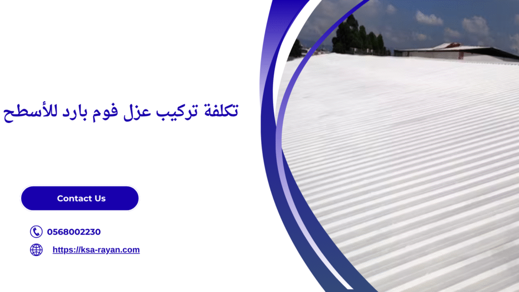 عزل فوم بارد للأسطح