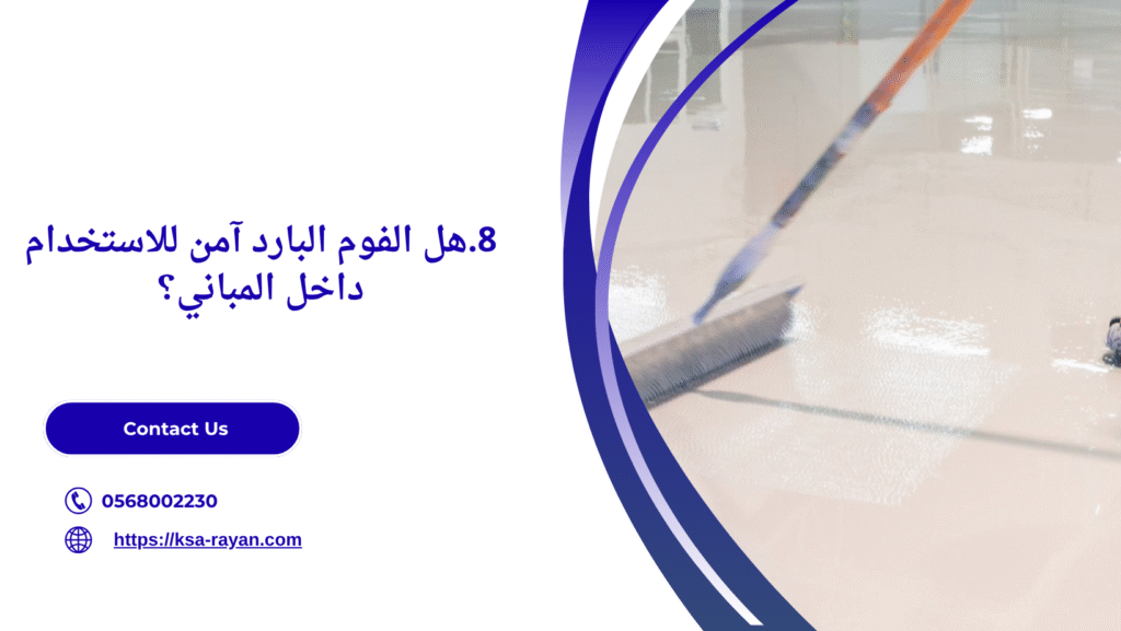 عزل فوم بارد للأسطح