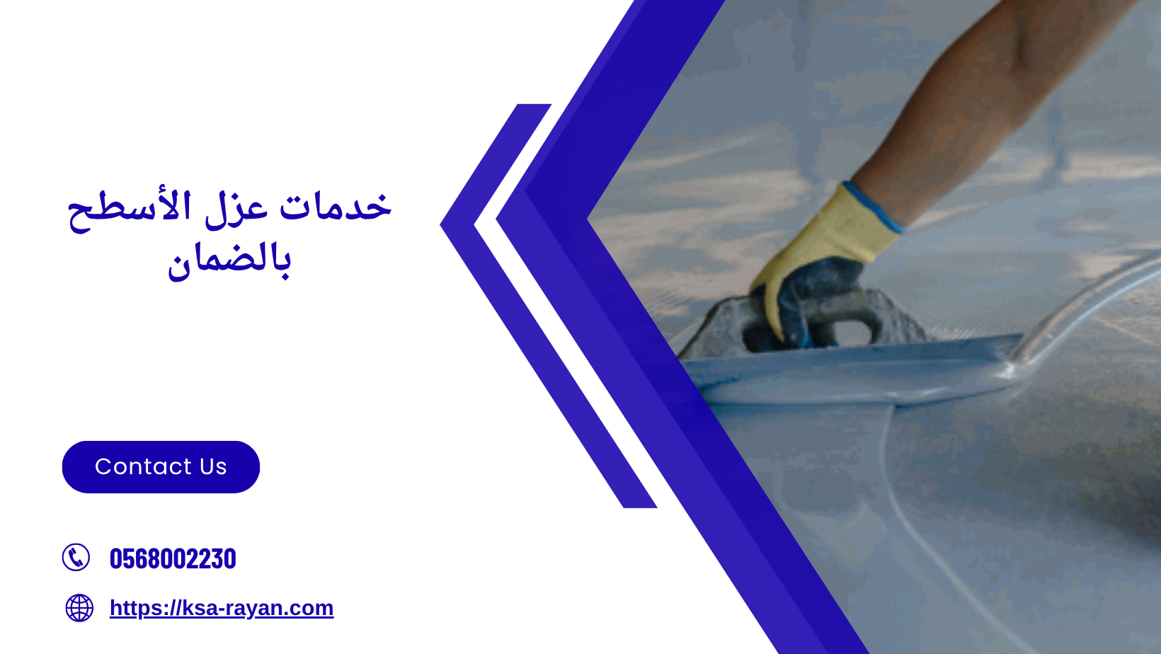 خدمات عزل الأسطح بالضمان