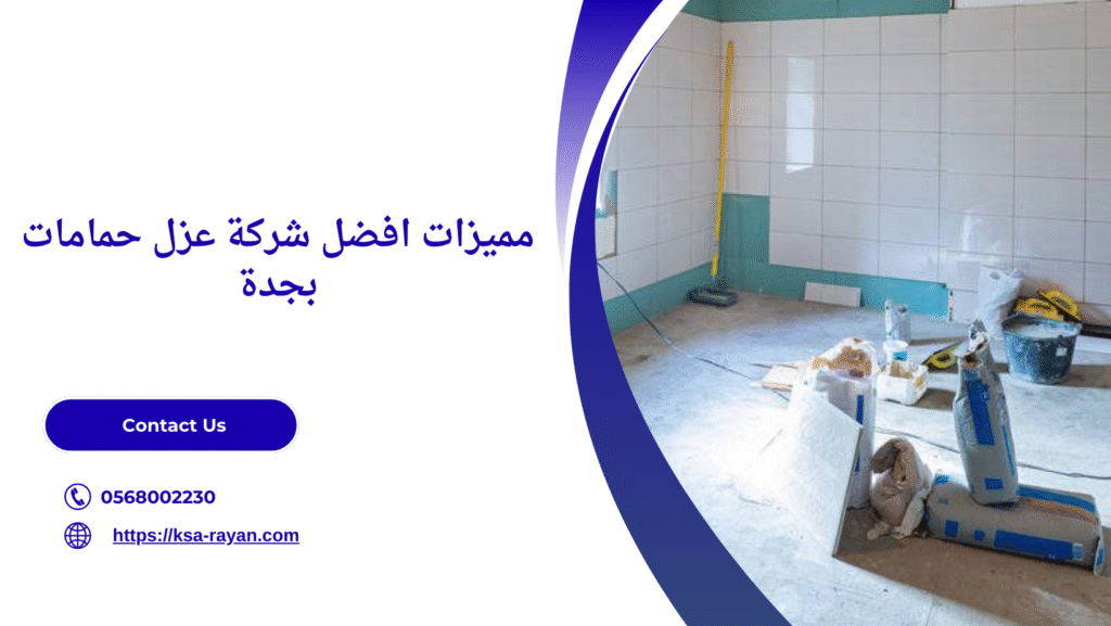 افضل شركة عزل حمامات بجدة