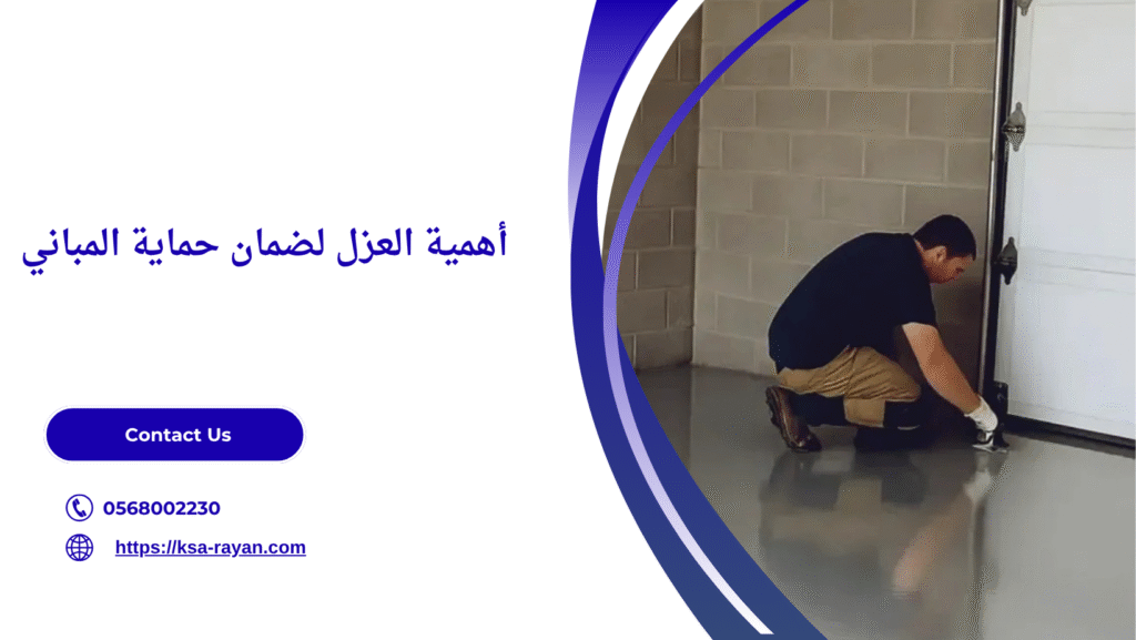 خدمات عزل الأسطح بالضمان