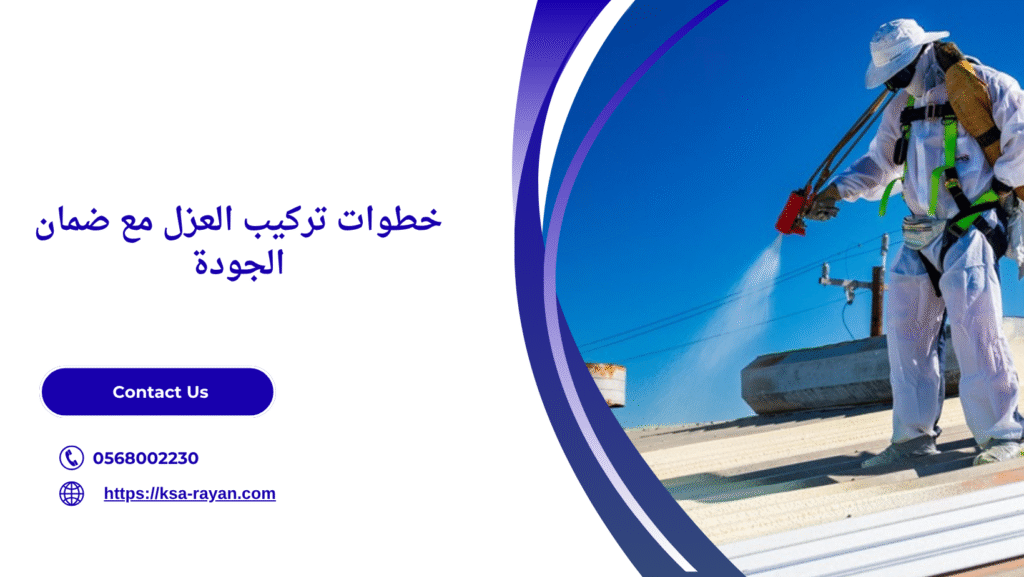 خدمات عزل الأسطح بالضمان