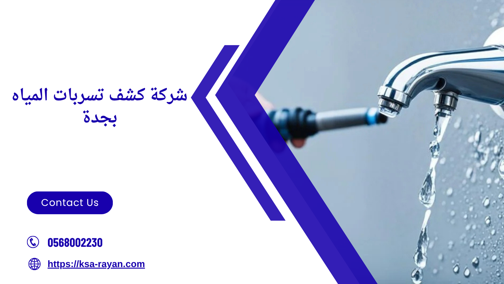 شركة كشف تسربات المياه بجدة