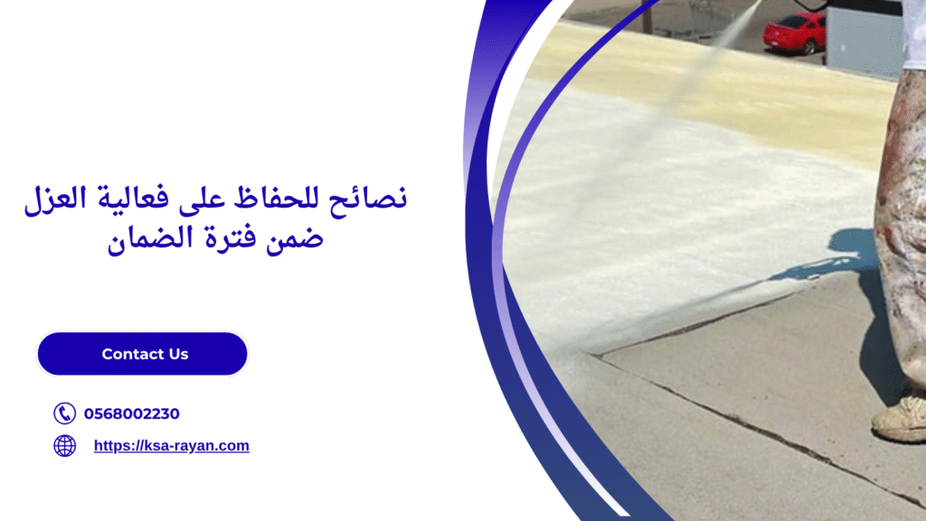 خدمات عزل الأسطح بالضمان