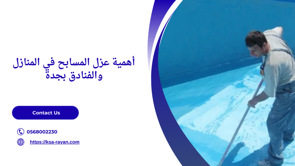 أفضل شركة عزل مسابح بجدة