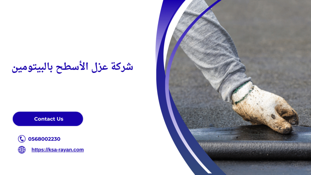 عزل الأسطح بالبيتومين